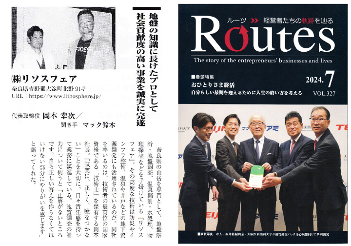 2024年7月「雑誌Routes」